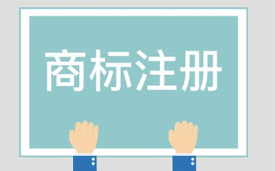 民乐商标相似侵权起诉方法有哪些