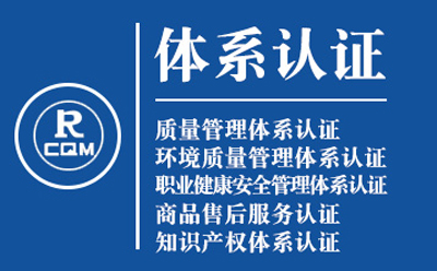 民乐企业导入质量管理体系认证流程与费用预算
